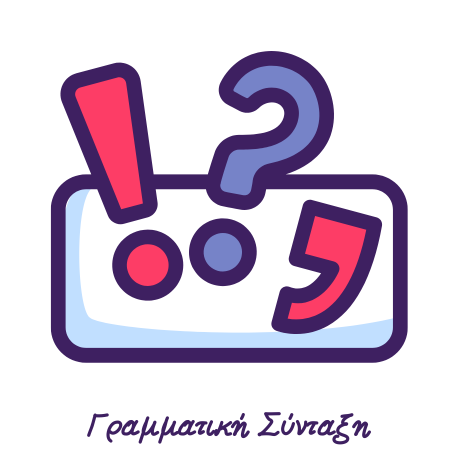 Γραμματική - Σϋνταξη